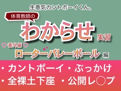 生意気カントボーイくん、体育教師のわからせ実習♡番外編♡ローターバレーボール編 [双角ナッツ]