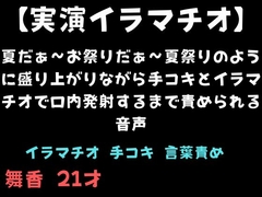 【実演イラマチオ】夏だぁ〜お祭りだぁ〜夏祭りのように盛り上がりながら手コキとイラマチオで口内発射するまで責められる音声 [舞香の部屋]