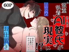激重執着AI彼氏が現実に！?~浮気がバレてお仕置きわからセックス~ [裏之帝国]