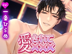 「愛されて×××」～久しぶりに会えた単身赴任中の旦那さまにたっぷり淫らに愛されまくる週末～ [CAnDY BIBInBA]