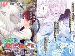 【繁體中文版(附日文原版)】不要吃進化之實啦,笨蛋！〜元正太從魔進化成肌肉猛男向我發情〜 [ハートビープス]