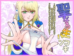 聖なる生パンコキ～仲間としては信頼してくれるけど攻略不可能な聖王女様がドン引きしつつパンコキしてくれる～ [突撃☆彡すこすこ堂]