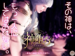 神堕ち −カミオチ− 〜廃墟の神殿で交わした契約〜 [苺クレープ]