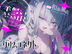 【CV:和泉風花】いじわるな羊飼いと癒されないと出れない部屋【グリムコネクトASMR】 [DANGAN STUDIO]