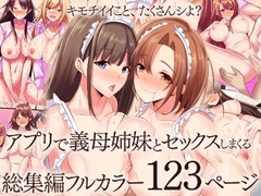 アプリで義母姉妹とセックスしまくる総集編フルカラー123ページ [MCmc]