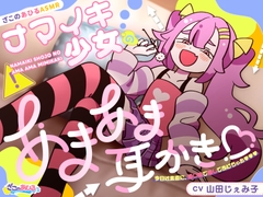 【ざこのあひるASMR】ナマイキ少女のあまあま耳かき♡今日は素直に添い寝で癒やしてあげちゃお♡♡♡ [FUファイターズ]