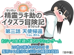 精霊ラキ助のイタズラ冒険記 第三話 天使帰還 [田中屋]