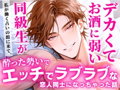 デカくてお酒に弱い同級生が私が働く占いの館に来て、酔った勢いでエッチでラブラブな恋人同士になっちゃった話 [とろめろラボ]