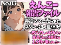 えんこー報告ファイルNo.03毒独ママに売られたネグレっ娘の夏休みSweetろっく～おじさんのみるくで身長3cm体重2kg1ヶ月で増えました～ [WE研]