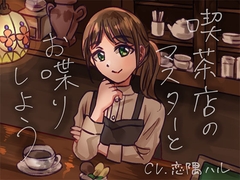 喫茶店のマスターとお喋りしよう [春のお茶屋さん]