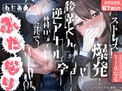 【ふたなり】ストレス爆発！！ふたなりOLが会社で後輩くんを孕ませ逆アナル種付けラブ [cottonCandy]