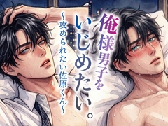 俺様男子をいじめたい。〜攻められたい佐原くん〜 [マカロンサラダ]