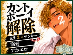 《カントボーイ解除》刃渡 百編 #2 純情金髪ヤンキー、先生2人による二穴責めお泊まりエッチ [しーれにこ]