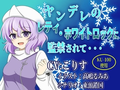 ヤンデレのレティ・ホワイトロックに監禁されて [North-Side]