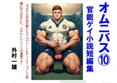 オムニバス(10) ゲイ官能小説短編集 [外村一雄クラブ]
