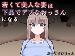 若くて美人な妻は下品でデブなおっさんになる [だーくすぴりっと]