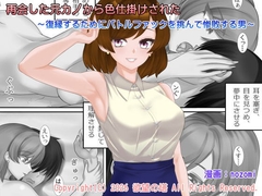再会した元カノから色仕掛けされた [欲望の塔]
