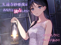 久遠寺紗亜夜はあなたを独占したい [ProtoPlot]