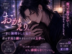 おかえりーまた無理をしたね―君は平気な顔をするのだけは上手い [REAL PARALLELS]