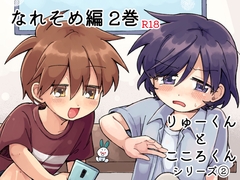 りゅーくんとこころくん なれそめ編 2巻 [うずむし増殖場]