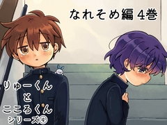 りゅーくんとこころくん なれそめ編4巻 [うずむし増殖場]