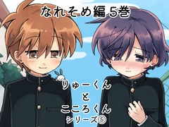 りゅーくんとこころくんなれそめ編 5巻 [うずむし増殖場]