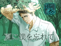 夏に僕を忘れて [蛇穴]