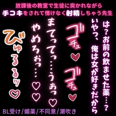 【BL受け/媚薬/不同意/潮吹き】放課後の教室で生徒に突かれながら手コキをされて情けなく射精しちゃう先生「これっ…♡これほんとだめっ♡あっ…♡なんかクるっ♡♡♡」 [よるてぃの欲求]