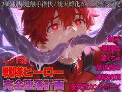 戦隊ヒーロー完全堕落計画 ～絶対的支配者に心身を蹂躙され、雌へと堕ちゆく赤き誇り～ [謎肉]