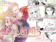 白い結婚‐王と王妃の恋ものがたり2‐ [グズノロ。]