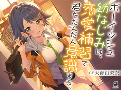 【照れピュア】ボーイッシュ幼なじみは、恋愛補習で君をだんだん意識する。【CV.天海由梨奈】 [だらだらボイス]