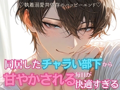 同居したチャラい部下から甘やかされる毎日が快適すぎる [いちごたると]