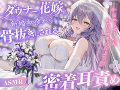 【ASMR】ダウナー花嫁に新婚初夜から骨抜きにされる密着耳責め〜今日からぜ〜んぶわたしのモノだよ?♡〜 [Secret Puffy]