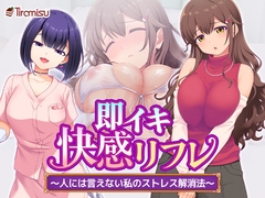 即イキ快感リフレ 〜人には言えない私のストレス解消法〜 [Tiramisu]