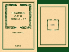 狂乱の紫陽花、あるいは黒沢雄二という男 [SSSHIGERUUU]