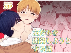 友だちを開発しようとする話 [昨日のプリン]