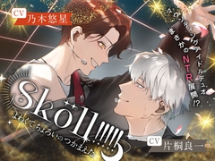 Sköll!!!!!-よわくてちょろいのつかまえた- [ハニーブーブー]