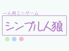 しんぷる人狼 [ブルーム優君通信]
