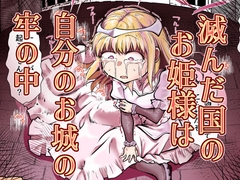 滅んだ国のお姫様は自分のお城の牢の中 [Ver.みみずく]