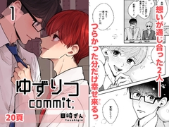 ゆずりつ_commit;_1話_同期 [風想工房]