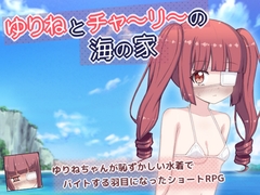 ゆりねとチャーリーの海の家 [輪々処]