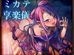 ミカテ享楽儀 [ナツノ雨季]