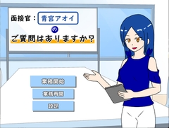 面接官青宮アオイのご質問はありますか? [クロエプロダクション]