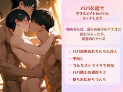 NTRプライベートレッスン うんちストライキからのパパに抱っこされながらクラスメイトのパパに抱かれる僕 上下のお口を塞がれてメスアクメ学習をさせられました♡ [未挿入快感ルーム]