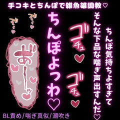 【BL責め/喘ぎ真似/潮吹き】手コキとちんぽで雑魚雄調教♡「ちんぽ気持ちよすぎてそんな下品な喘ぎ声出すんだ?」 [よるてぃの欲求]