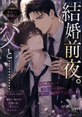 結婚前夜。父と……… [まるっと]