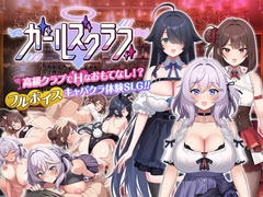 ガールズクラブ [Resta!]