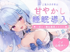 【耳舐め】甘々メイドのご奉仕睡眠導入 ～ご主人様向け～ [aohalive]