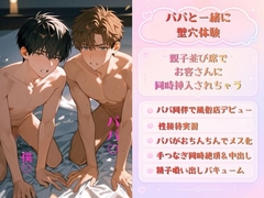 親子並び席で壁尻性接待実習「このメス穴を孕ませてください♡」ってパパまでメス化！?  仕上げはパパの精子吸い出しバキュームとアナルクンニでまたイッちゃう♡ [未挿入快感ルーム]