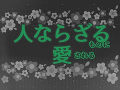 人ならざるものに愛される [星月夜]